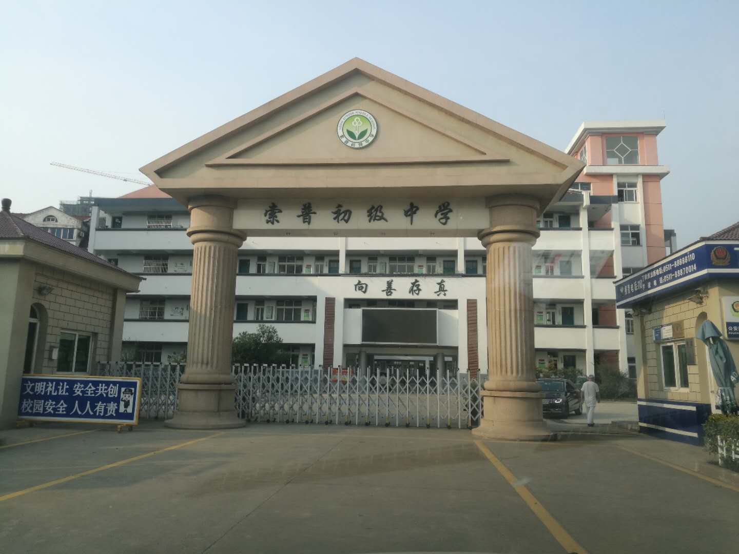 镇江索普中学